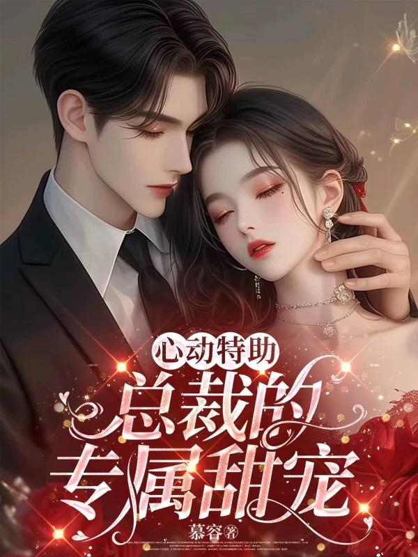 心动特助：总裁的专属甜宠