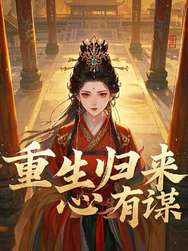 重生归来心有谋