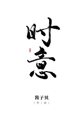 时意
