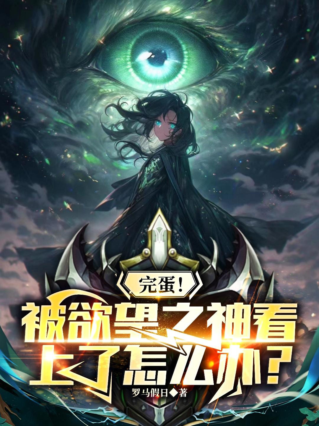 完蛋！被欲望之神看上了怎么办？