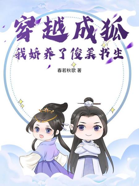 穿越成狐，我娇养了俊美书生