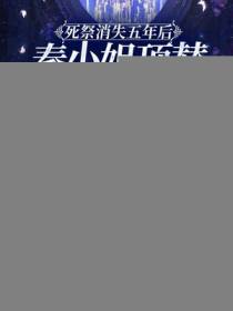 死祭消失五年后，秦小姐顶替了白月光