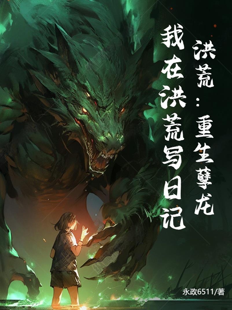 洪荒：重生孽龙，我在洪荒写日记