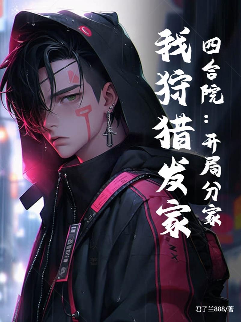 四合院：开局分家，我狩猎发家