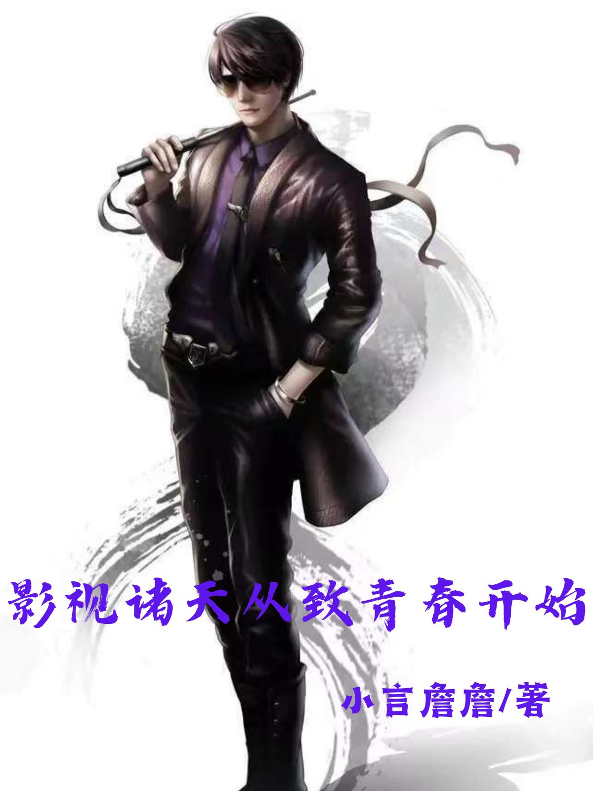 影视诸天从致青春开始