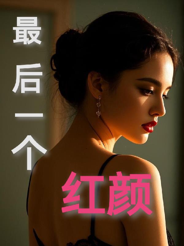 最后一个红颜