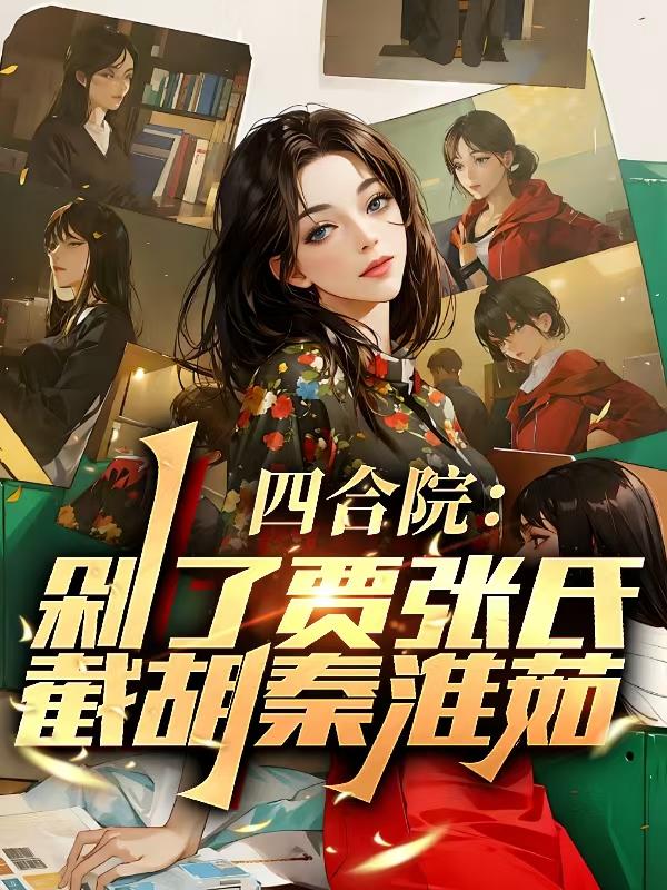 四合院：剁了贾张氏，截胡秦淮茹
