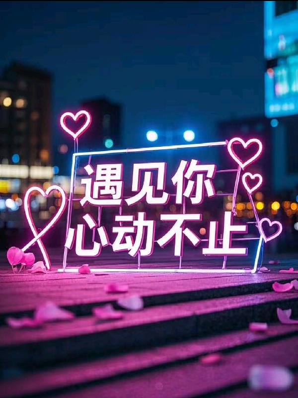 遇见你，心动不止