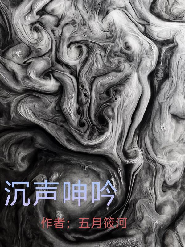 沉声呻吟