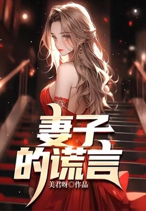 妻子的谎言