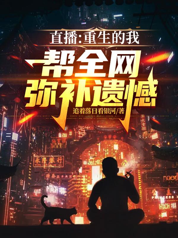 直播：重生的我，帮全网弥补遗憾