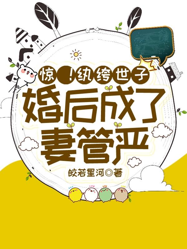 哦吼！成亲后咸鱼世子支愣起来了