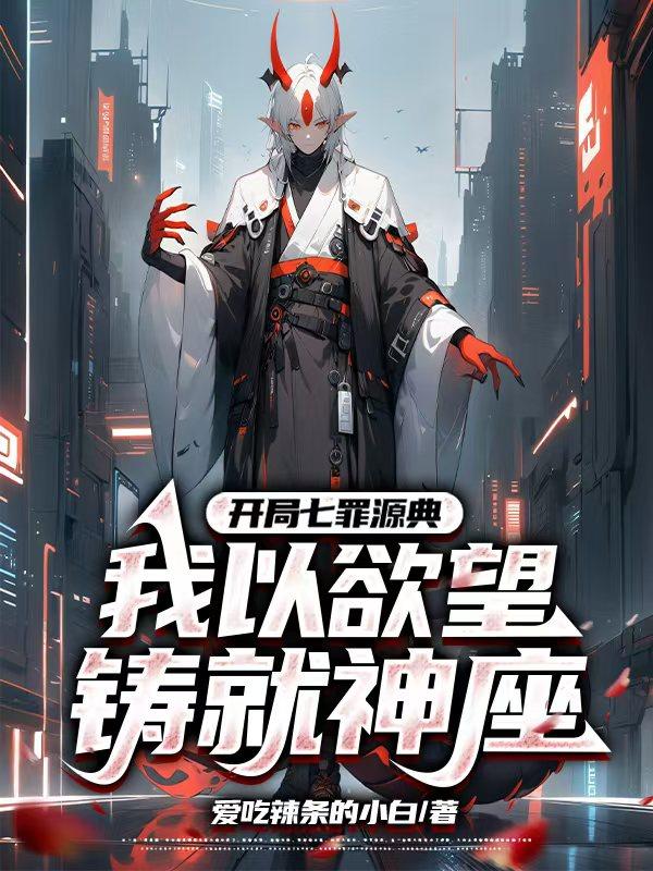 开局七罪源典，我以欲望铸就神座