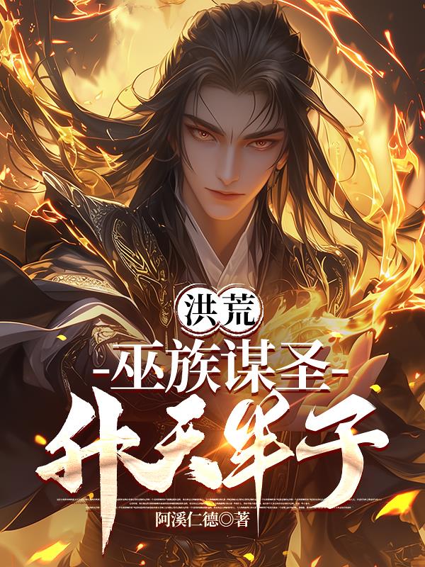 洪荒：巫族谋圣，升天半子