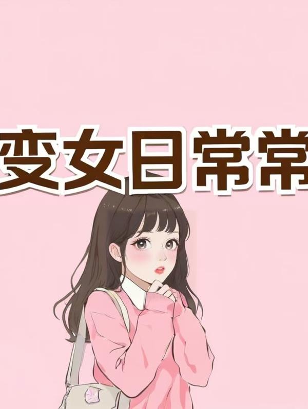 变女日常常生活