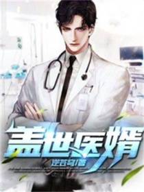 盖世医婿