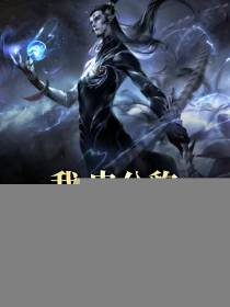 我，申公豹，独断万古！