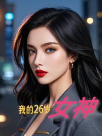 我的26岁女神