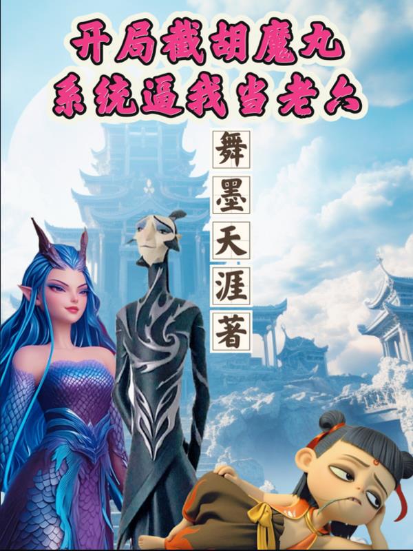开局截胡魔丸，系统逼我当老六