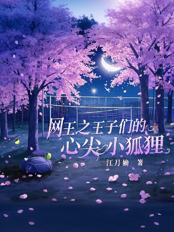 网王之王子们的心尖小狐狸