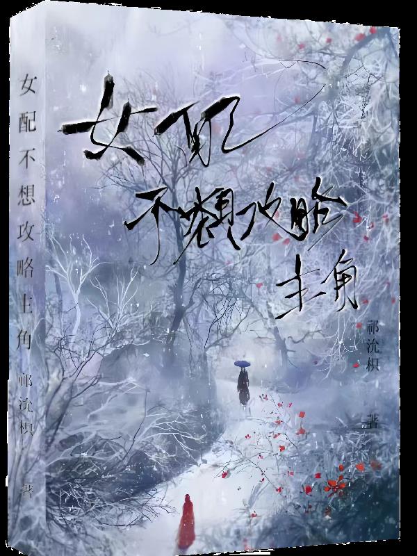 女配不想攻略主角
