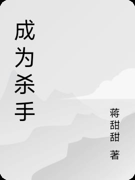 成为杀手