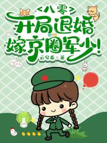 八零，开局退婚，嫁京圈军少！