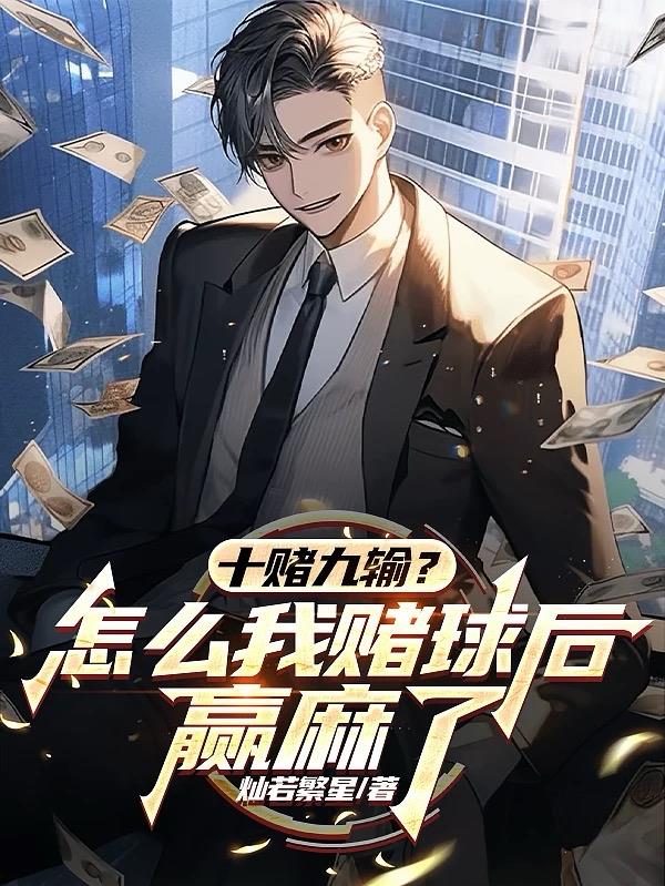 十赌九输？怎么我赌球后赢麻了