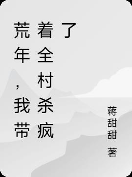 荒年，我带着全村杀疯了