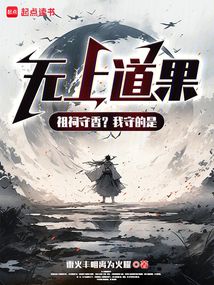 武道崛起：从祖祠守香开始成神