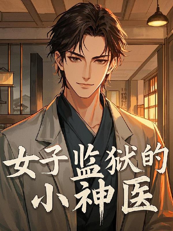 女子监狱的小神医