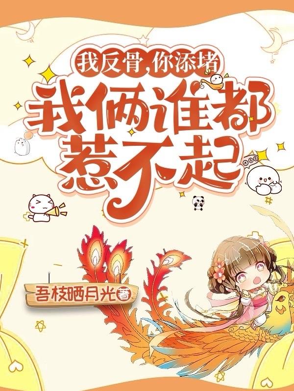 皇城小娇娇杀疯，全家反派心不慌