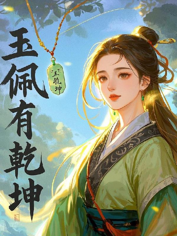 玉佩有乾坤