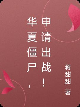 华夏僵尸，申请出战！