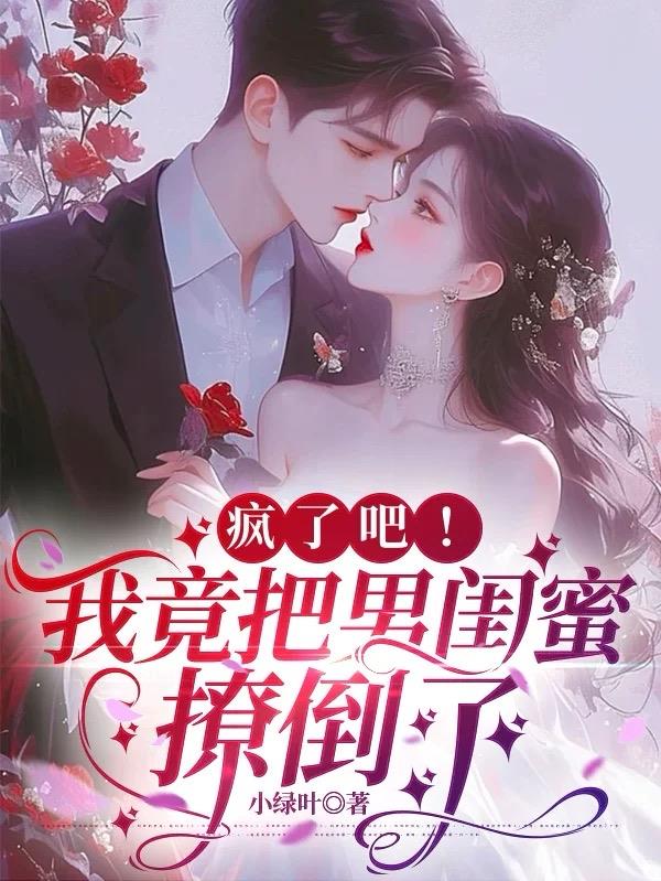 疯了吧！我竟把男闺蜜撩倒了