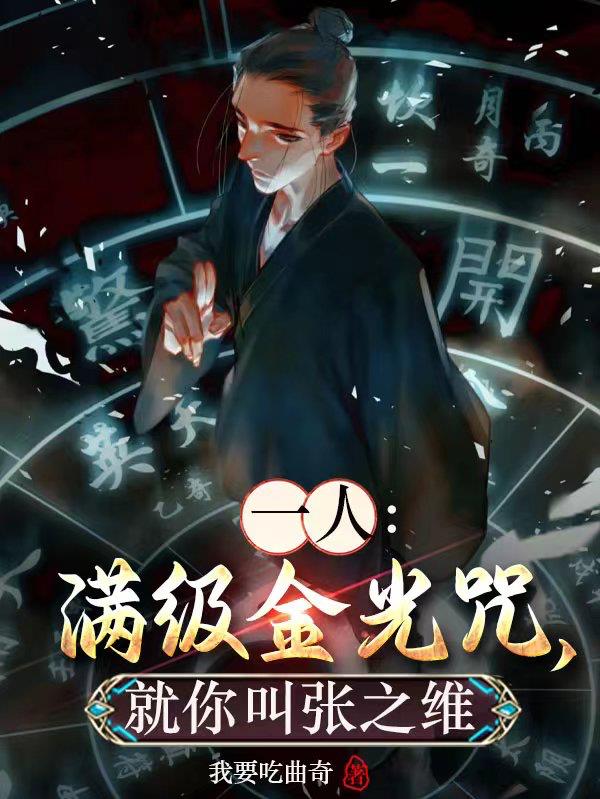 一人：满级金光咒，就你叫张之维