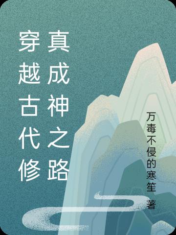 穿越古代修真成神之路