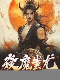 焱魔蚩尤