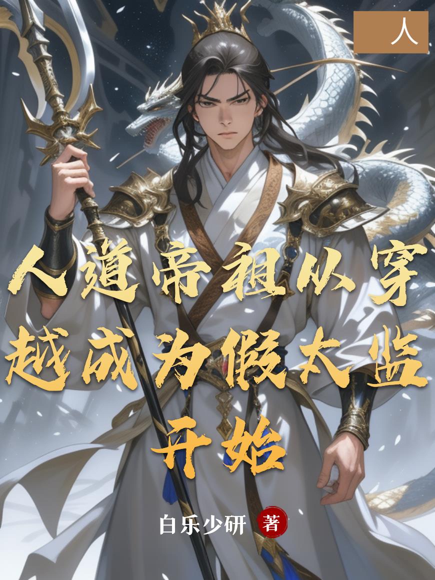 人道帝祖从穿越成为假太监开始