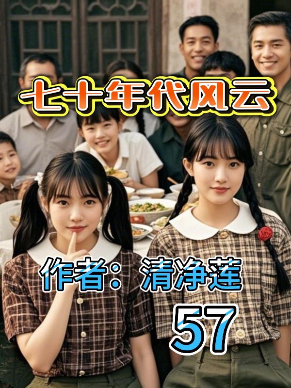 七十年代风云