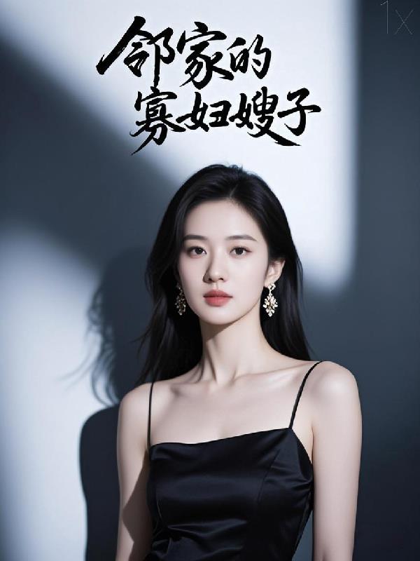 邻家的寡妇嫂子