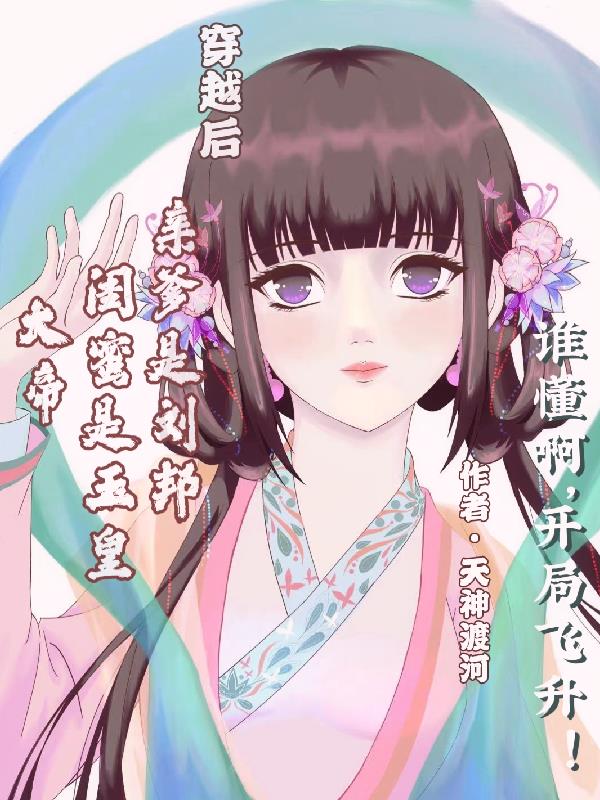 穿越后亲爹是刘邦闺蜜是玉皇大帝