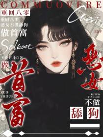 重回八零：恶女不做舔狗做首富