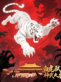 白虎弑天，神武大唐劫