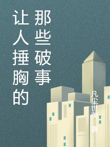 让人捶胸的那些破事