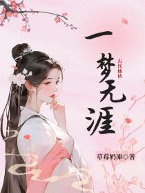 一梦无涯