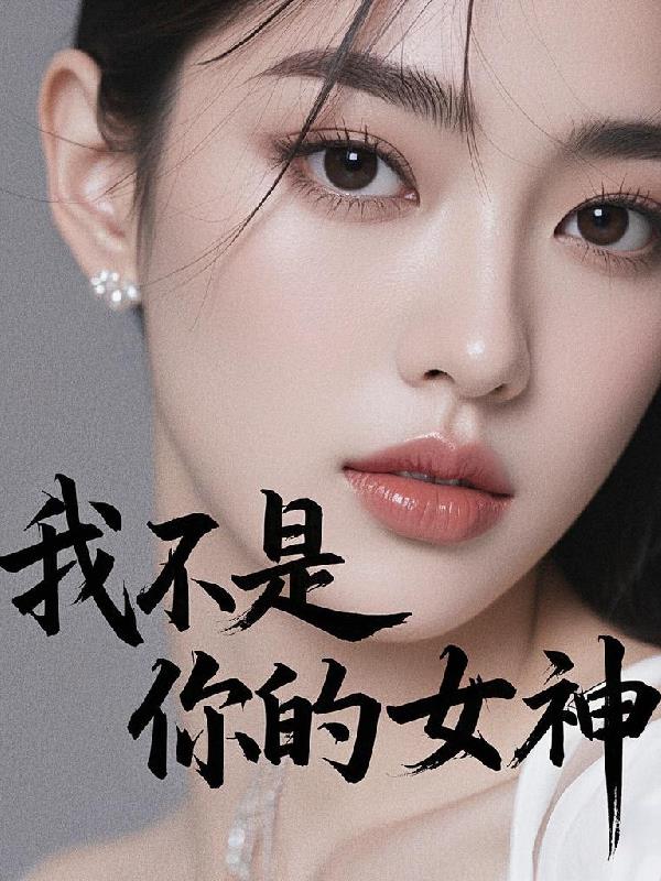 我不是你的女神
