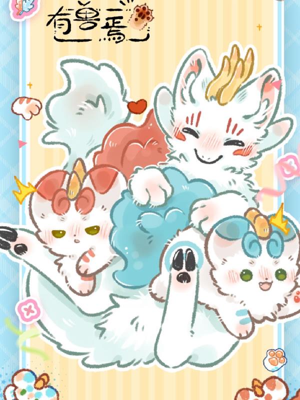 有兽焉：彩云传