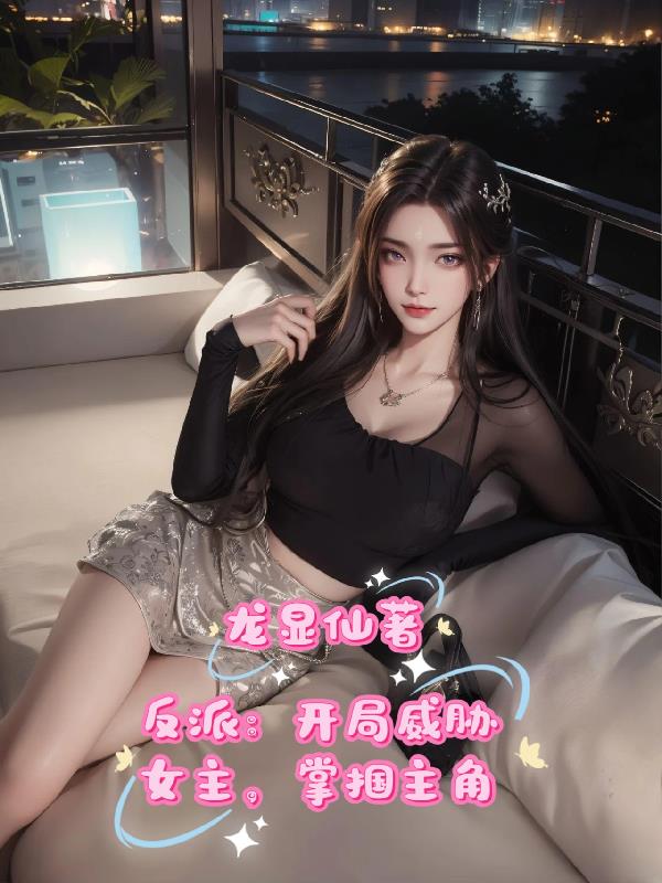 反派：开局威胁女主，掌掴主角