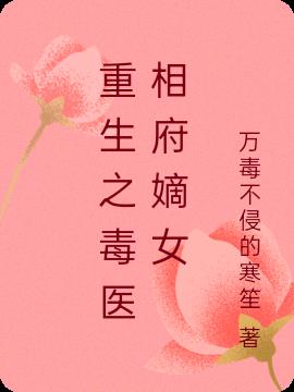重生之毒医相府嫡女